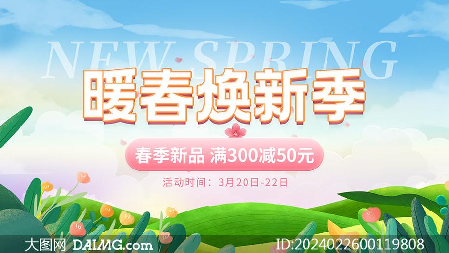 电商暖春焕新季促销海报psd素材