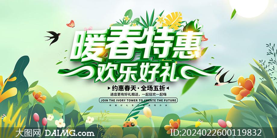 暖春特惠·商场促销活动展板设计素材推荐