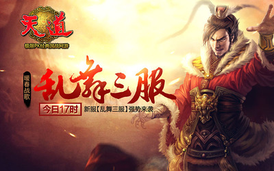 战歌嘹亮致青春 《天道》今日17时开启暖春新服-游戏企业名录-中国网络游戏产业频道-U9游久网